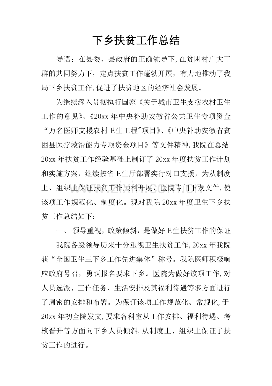 下乡扶贫工作总结.docx_第1页