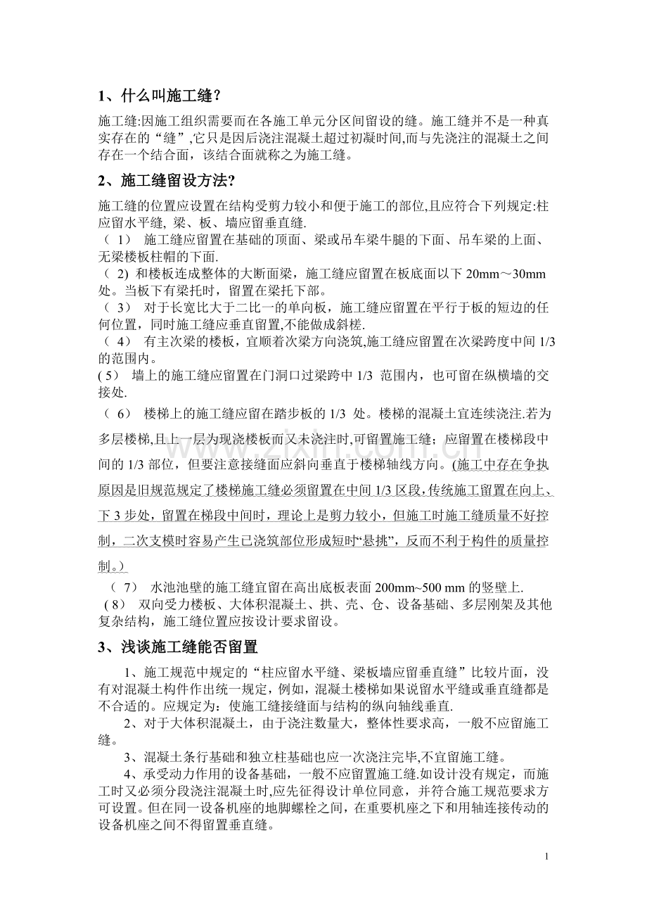 对于施工缝如何设置和处理办法.doc_第1页