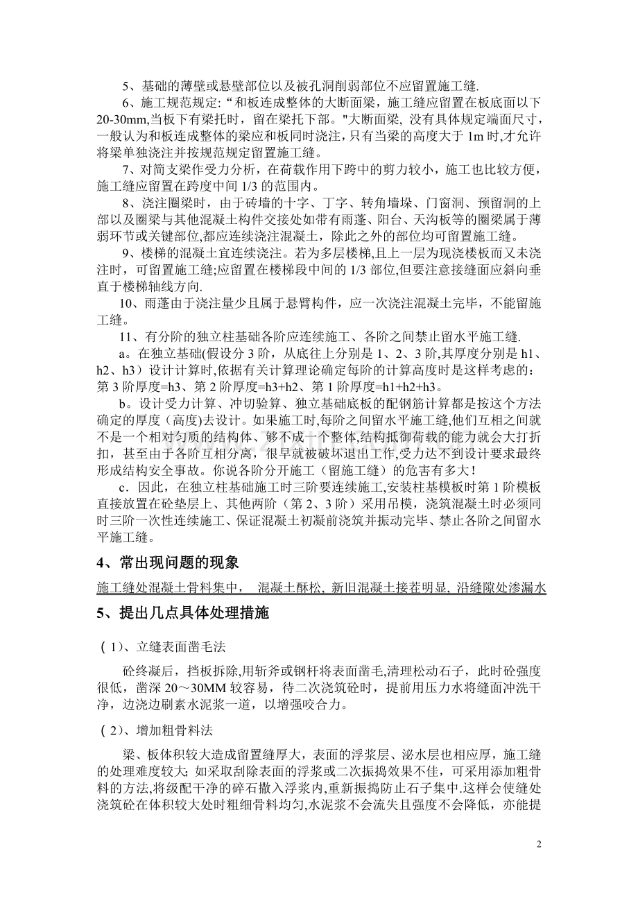 对于施工缝如何设置和处理办法.doc_第2页