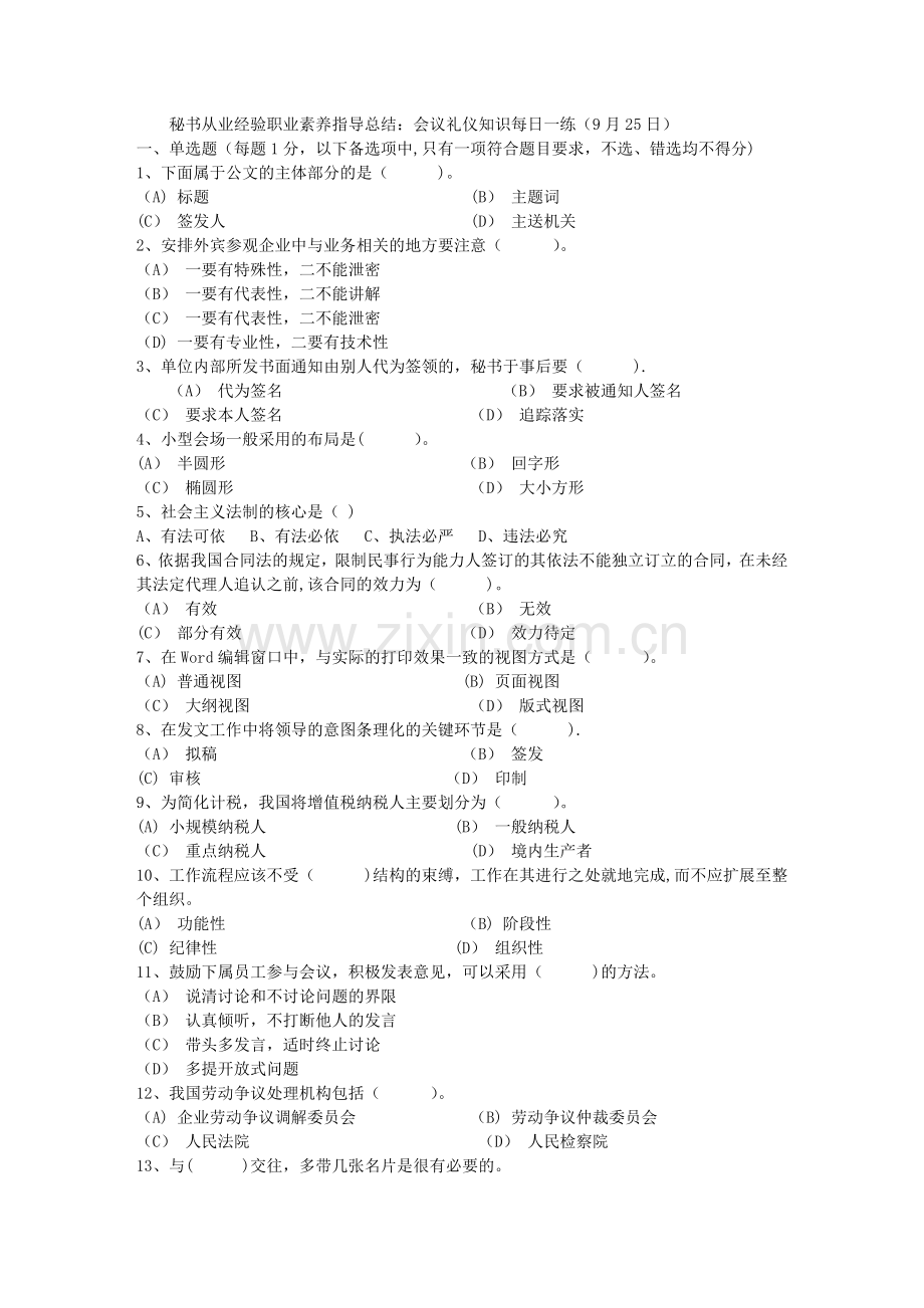 秘书从业经验职业素养指导总结：会议礼仪知识每日一练(9月25日).doc_第1页