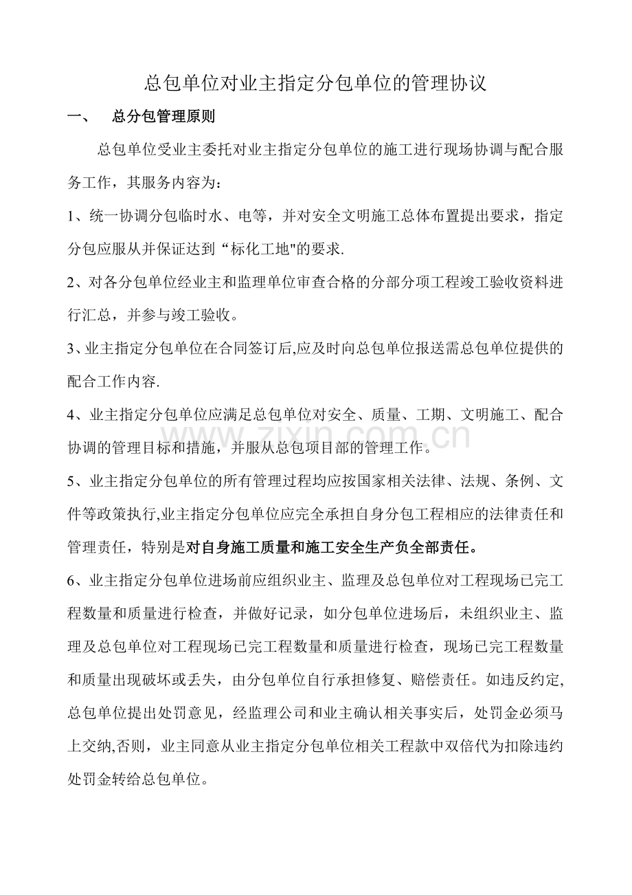 总包单位对业主指定分包单位的管理协议.doc_第1页