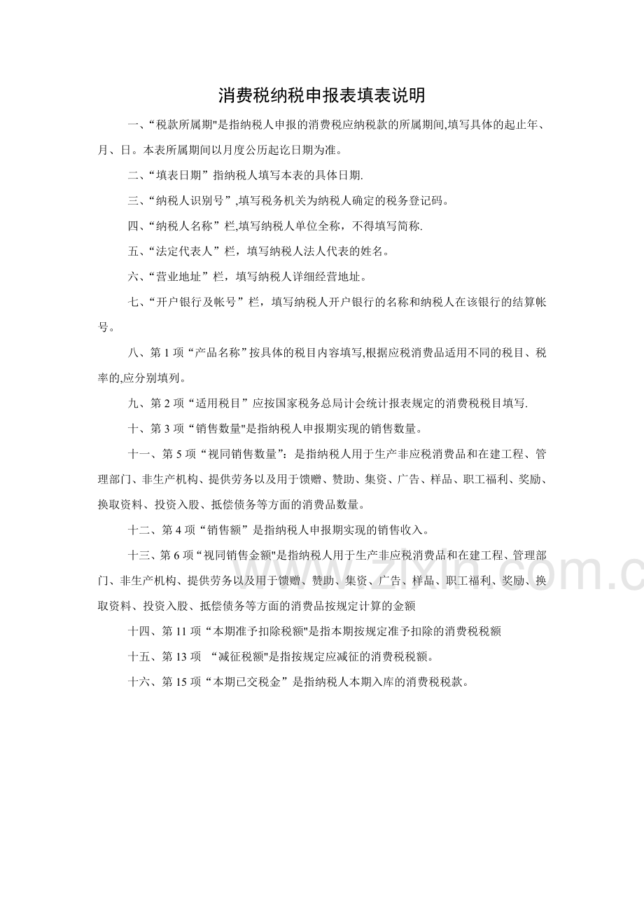 消费税纳税申报表及填表说明.doc_第2页