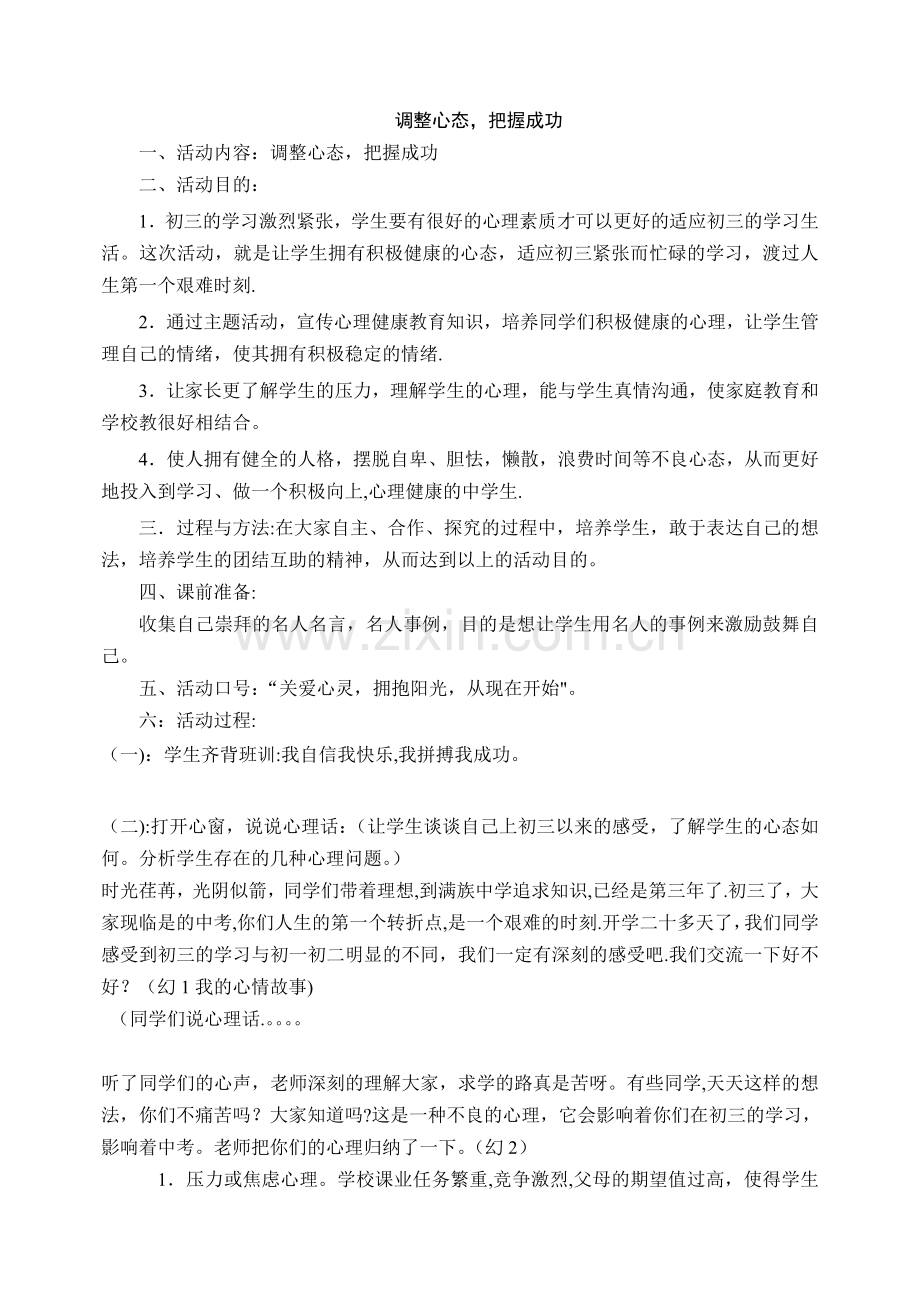 主题班会：调整心态-把握成功.doc_第1页