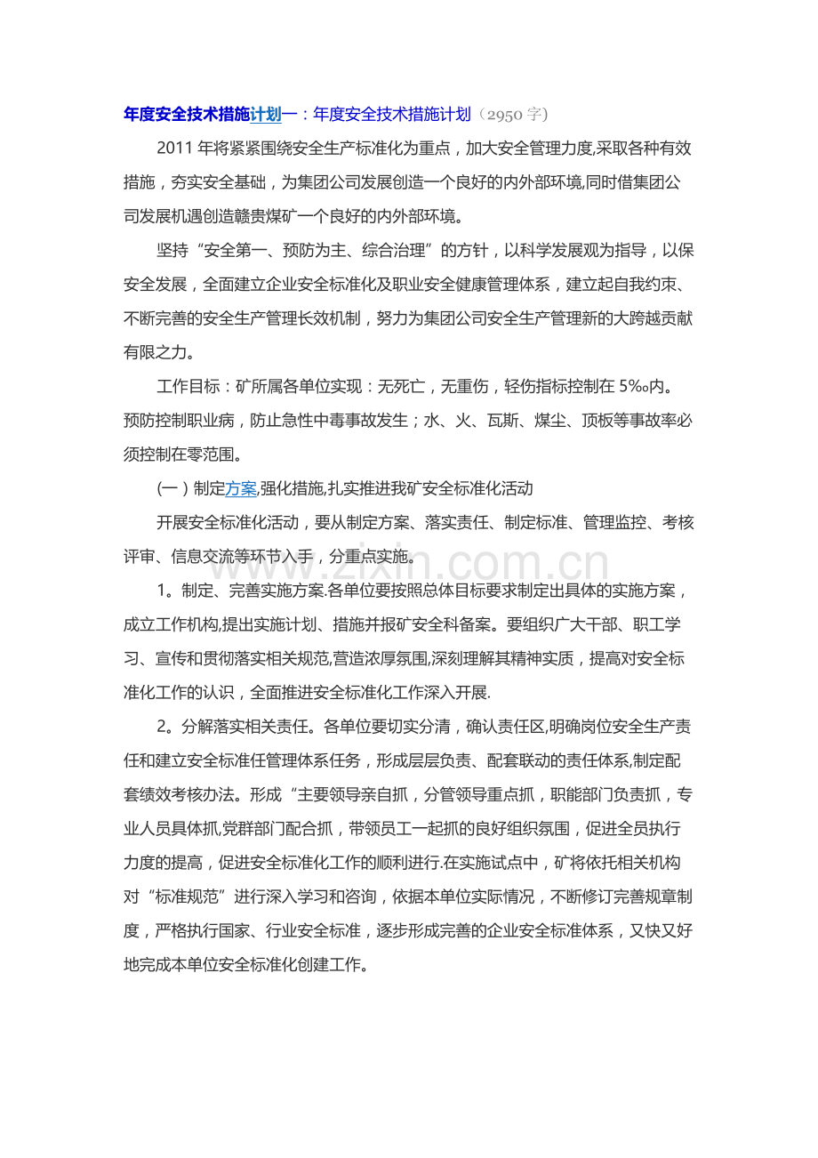 年度安全技术措施计划.doc_第1页