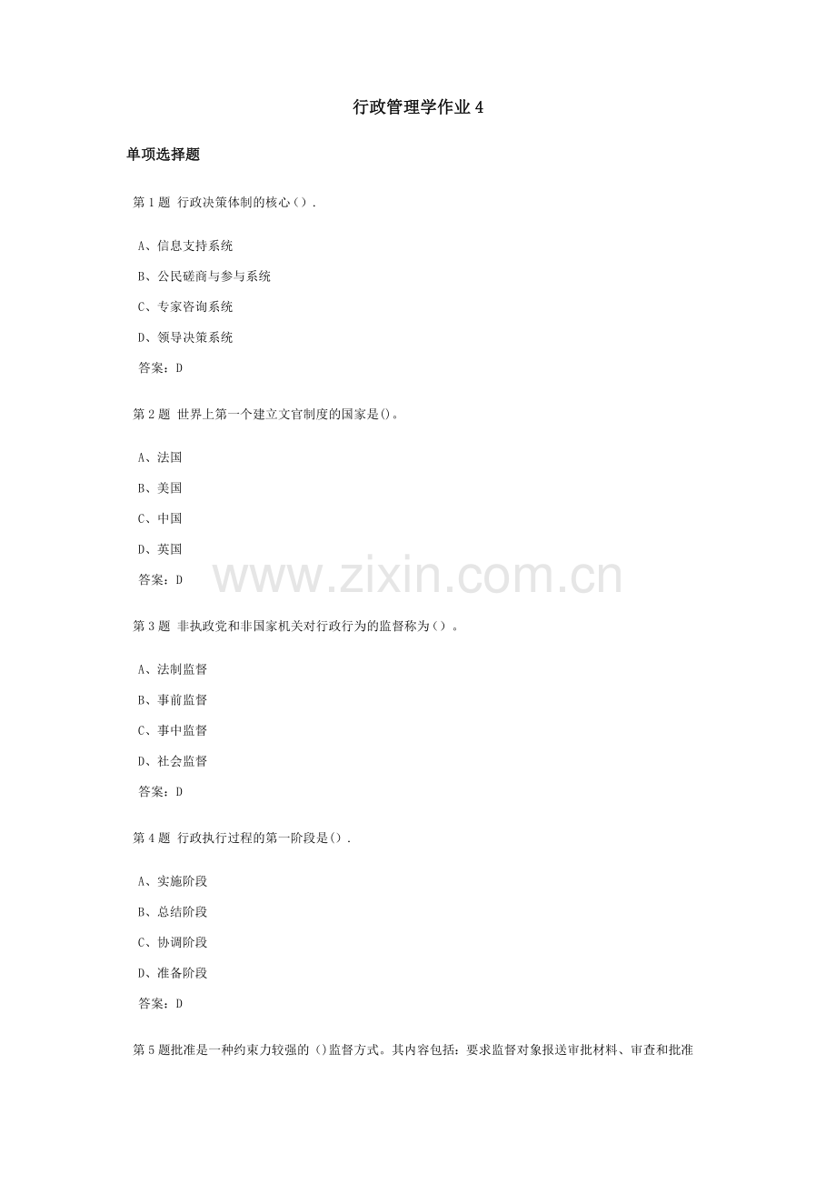行政管理学课程作业及答案4.doc_第1页
