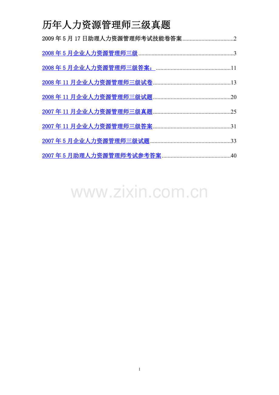 人力资源管理师(三级)历年真题大合集.doc_第1页