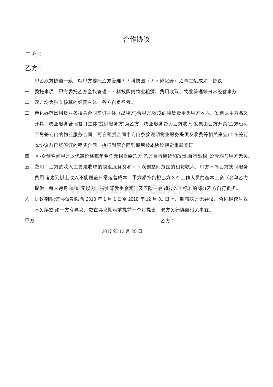 孵化器委托管理协议.docx_第1页