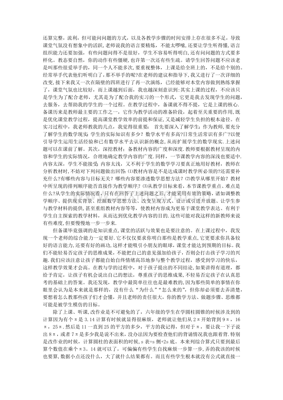 小学数学教师实习总结.doc_第2页
