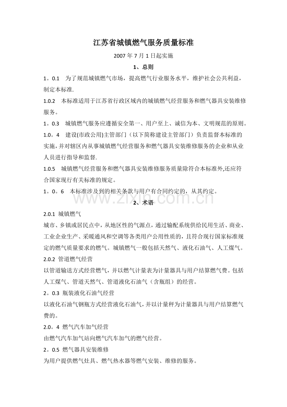 江苏省城镇燃气服务质量标准.doc_第1页