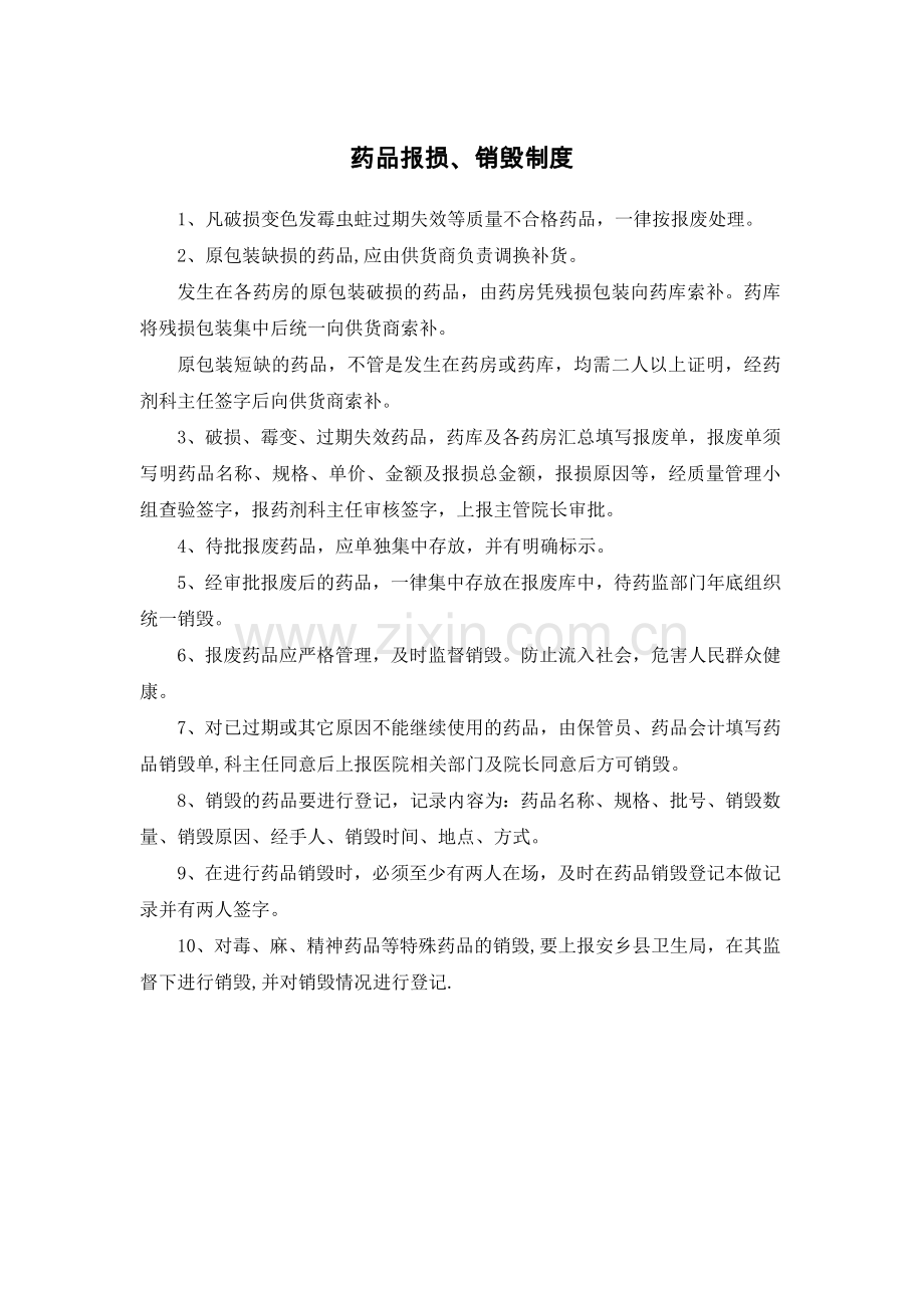 药品报损、销毁制度.doc_第1页