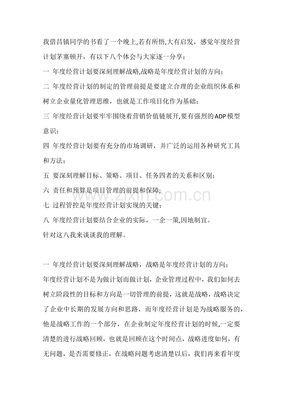 年度经营计划学习体会.doc_第2页
