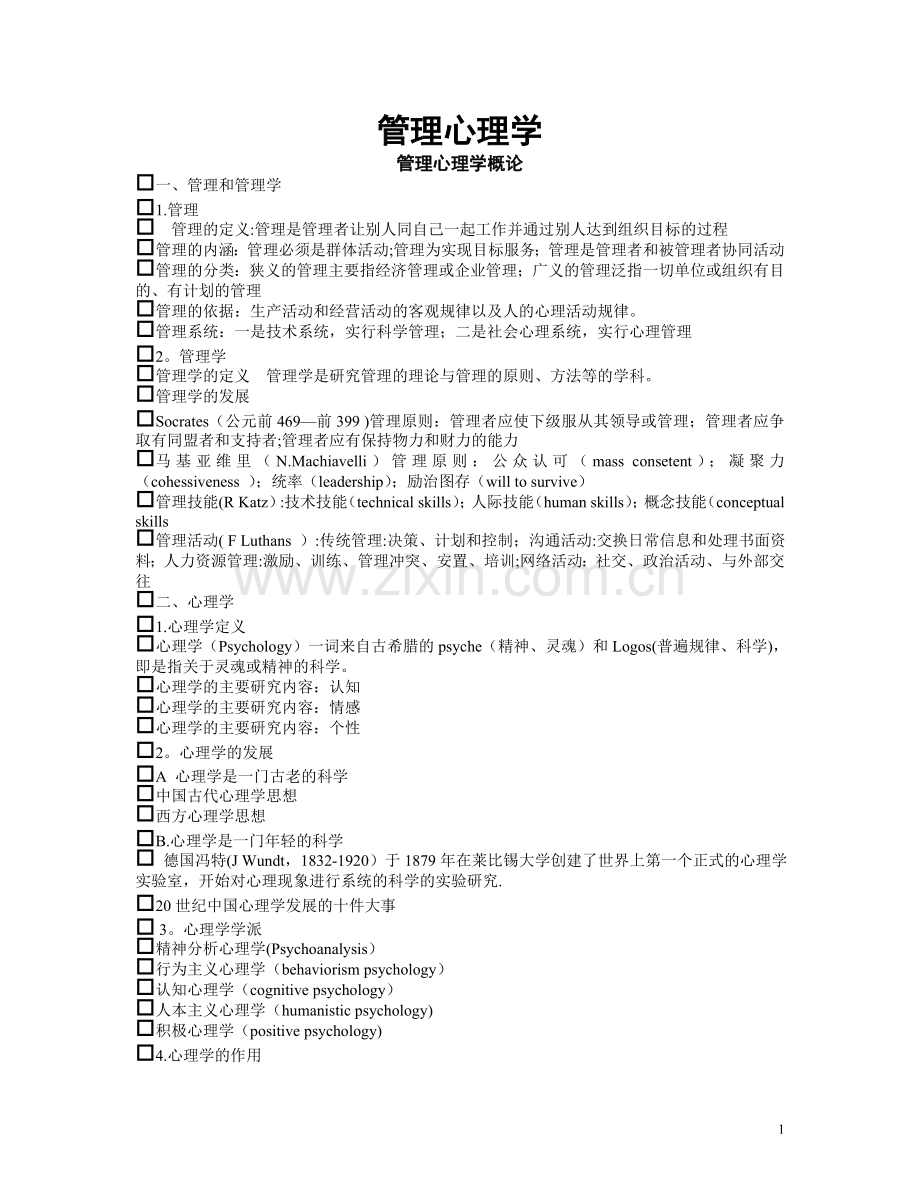管理心理学复习.doc_第1页