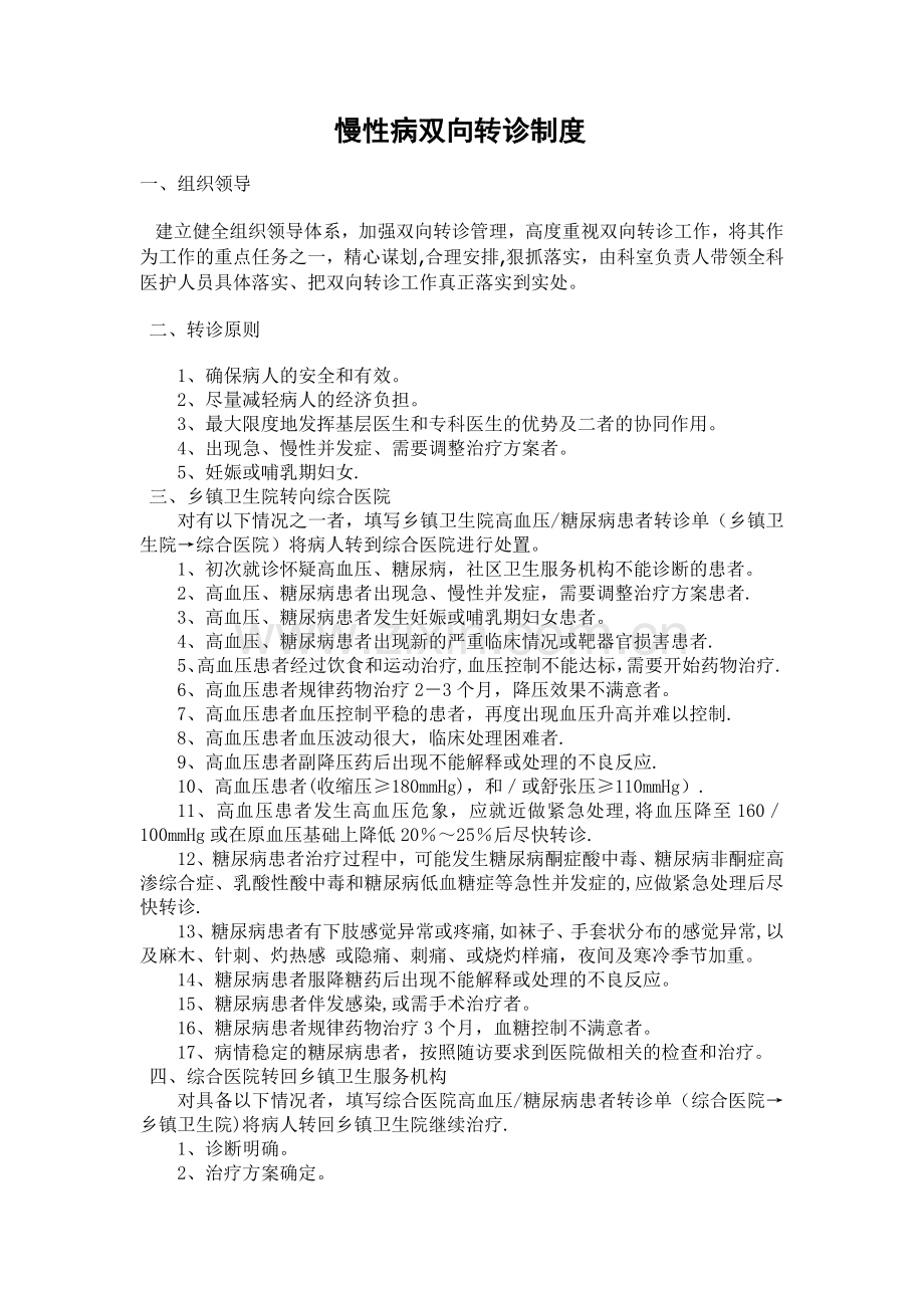 慢性病转诊制度.doc_第1页