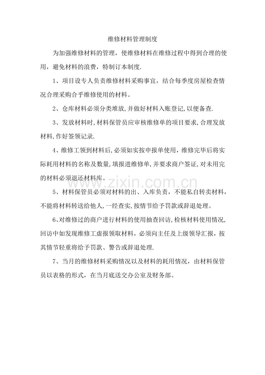 维修材料管理制度.doc_第1页