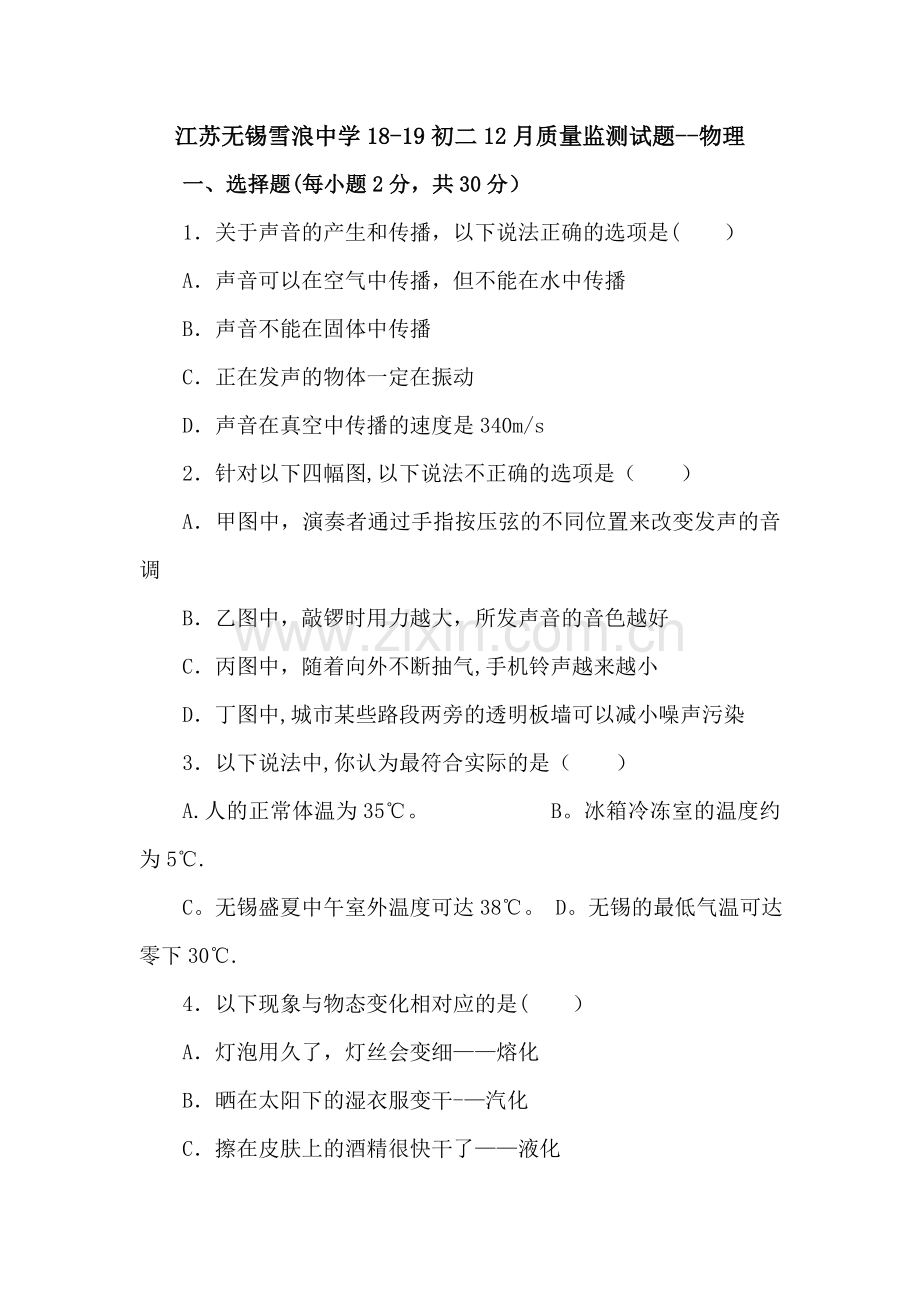 江苏无锡雪浪中学18-19初二12月质量监测试题--物理.doc_第1页