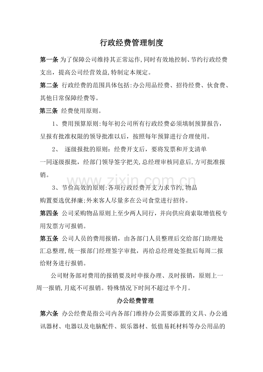 行政经费管理制度.docx_第1页
