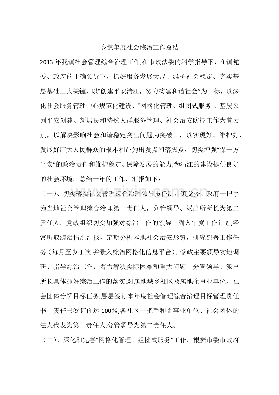 乡镇年度社会综治工作总结.docx_第1页