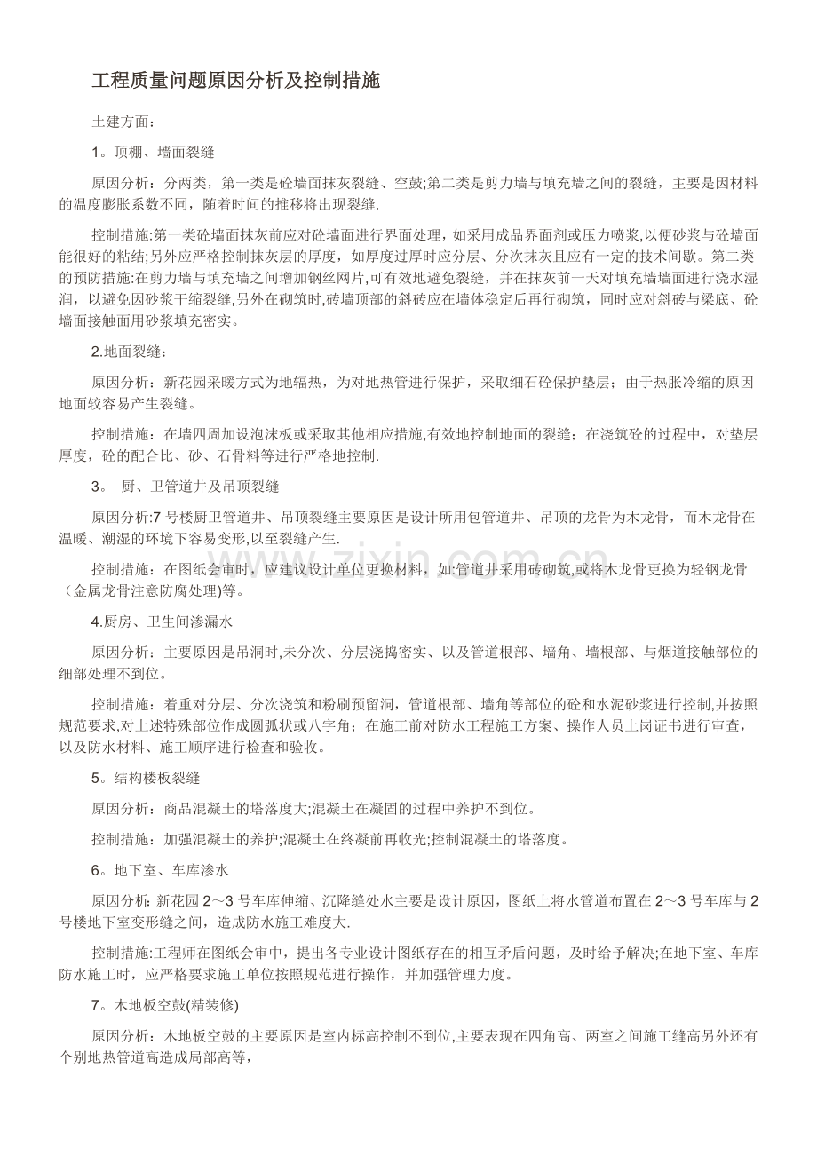 工程质量问题原因分析及控制措施.doc_第1页
