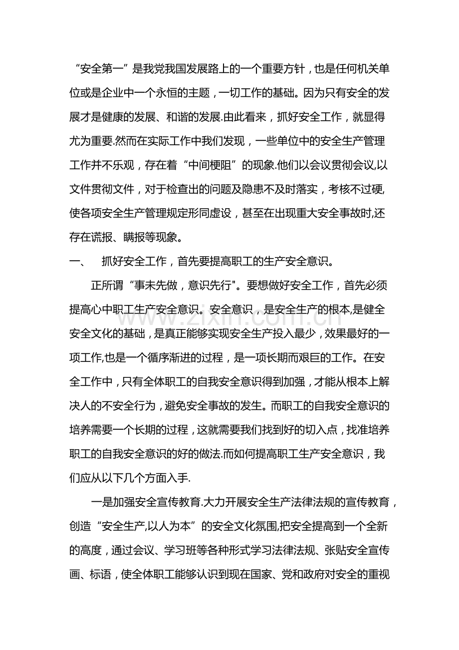 安全生产工作的建议.doc_第1页