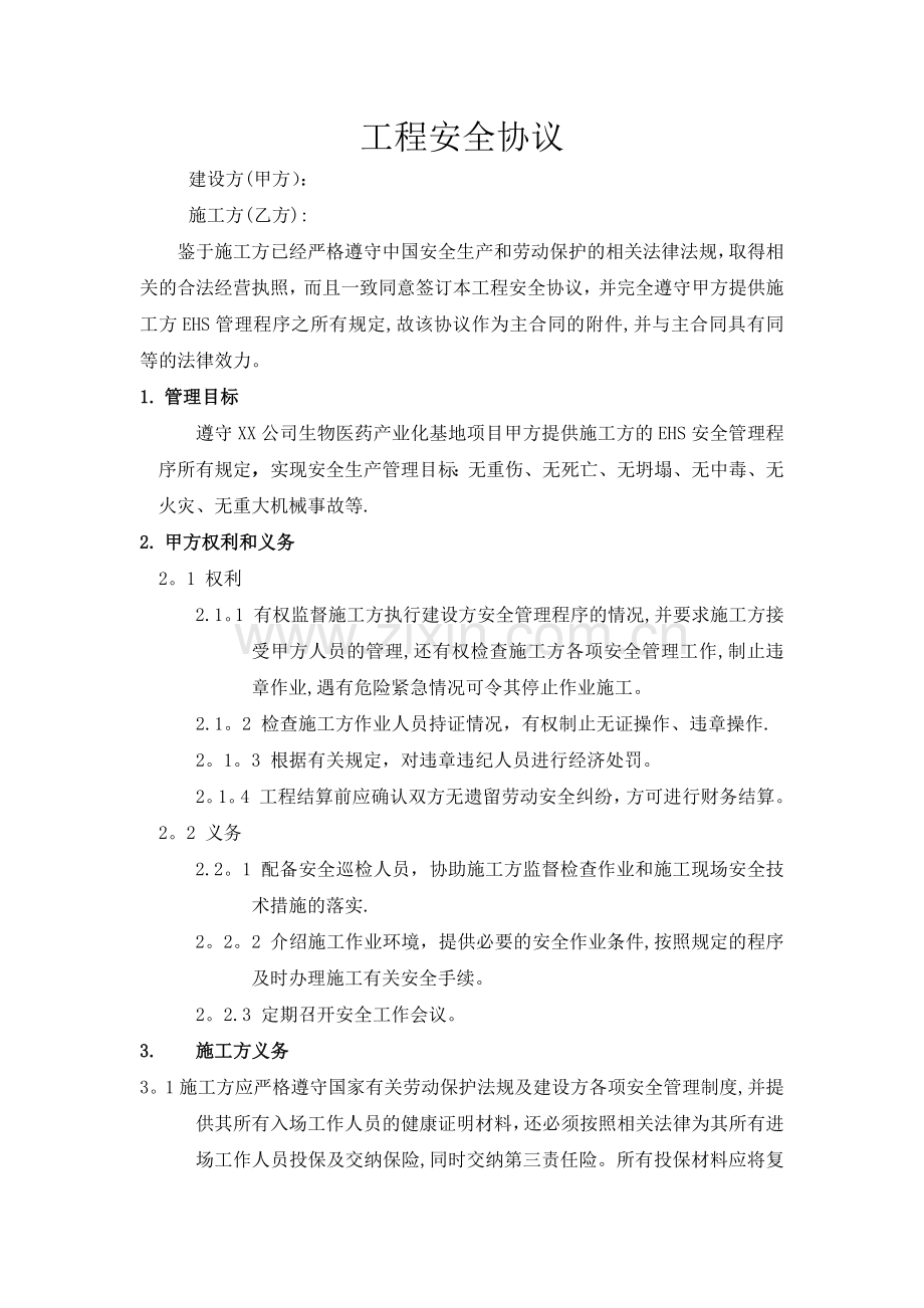 工程安全协议书.doc_第1页