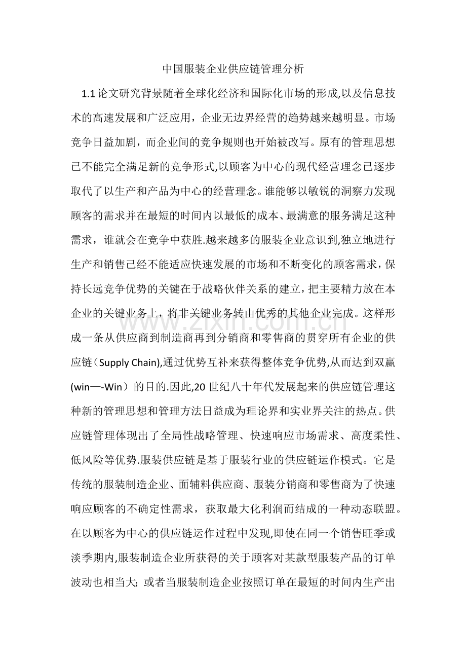 服装企业供应链管理研究.doc_第1页