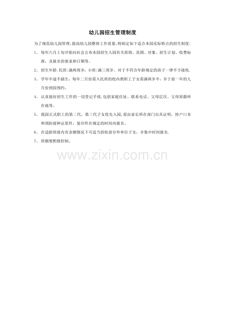 幼儿园招生管理制度.doc_第1页