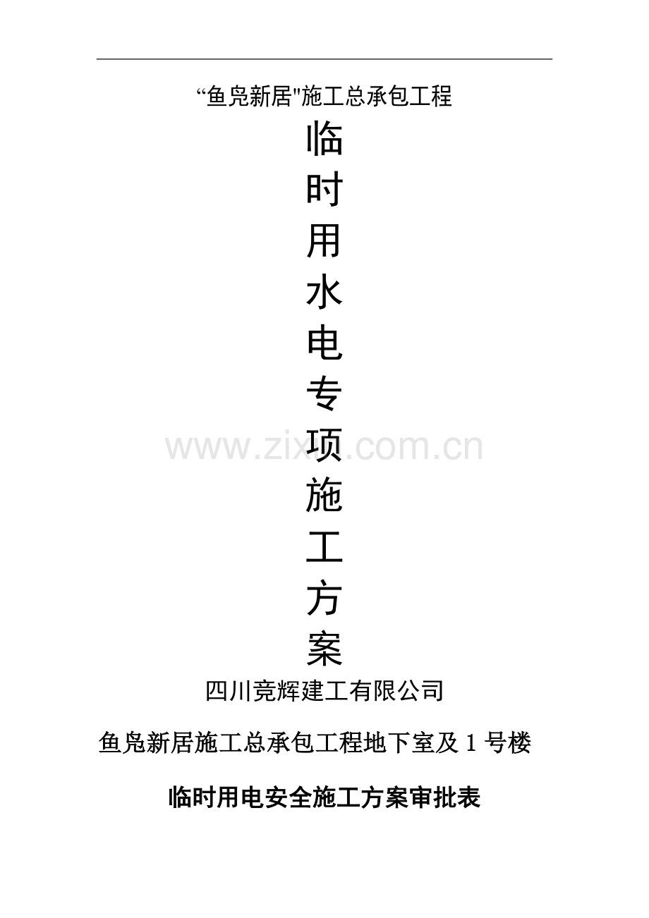 临时用水用电施工方案--已改.doc_第1页