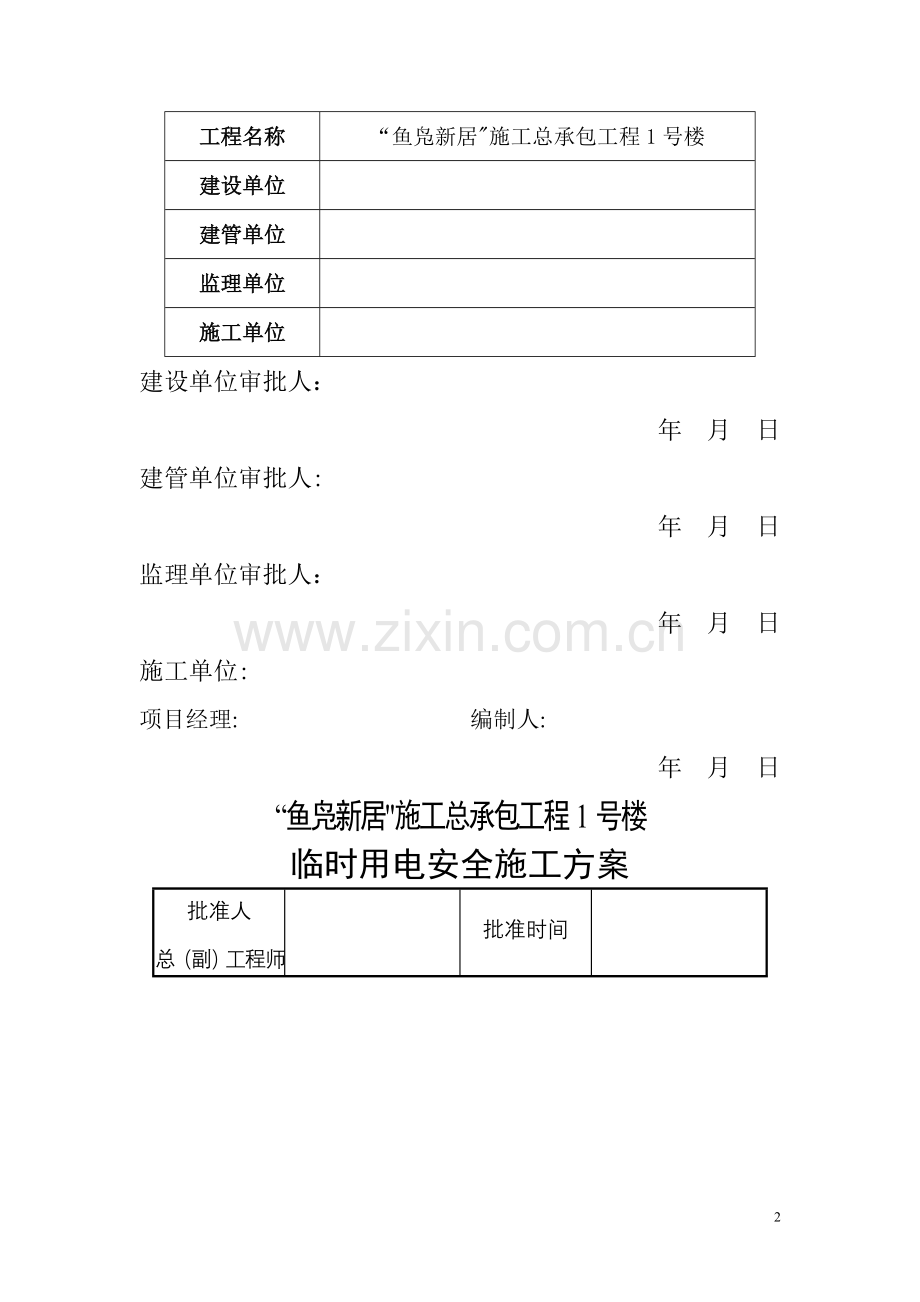 临时用水用电施工方案--已改.doc_第2页
