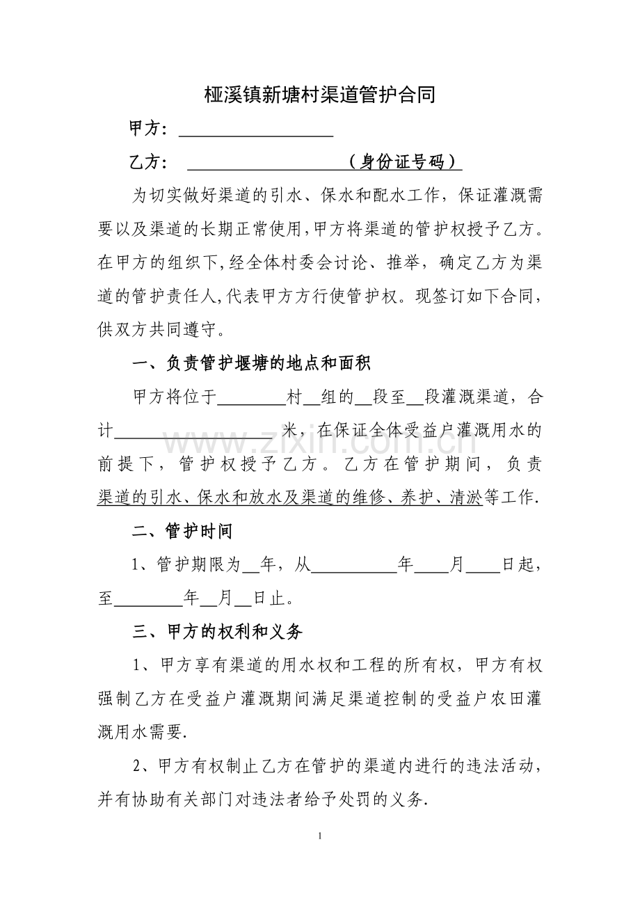 渠道管护合同.doc_第1页