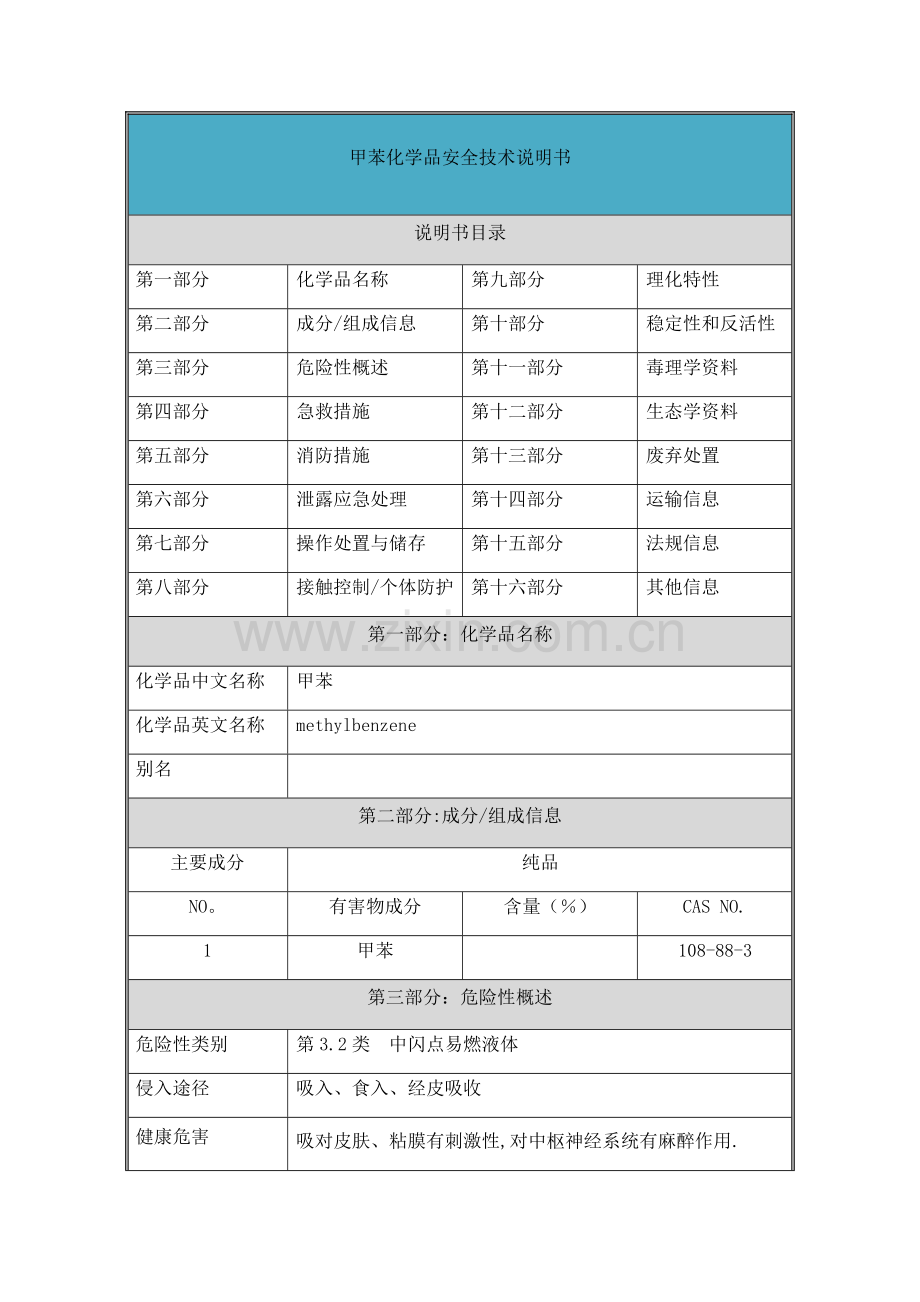 甲苯-安全技术说明书(MSDS).doc_第1页