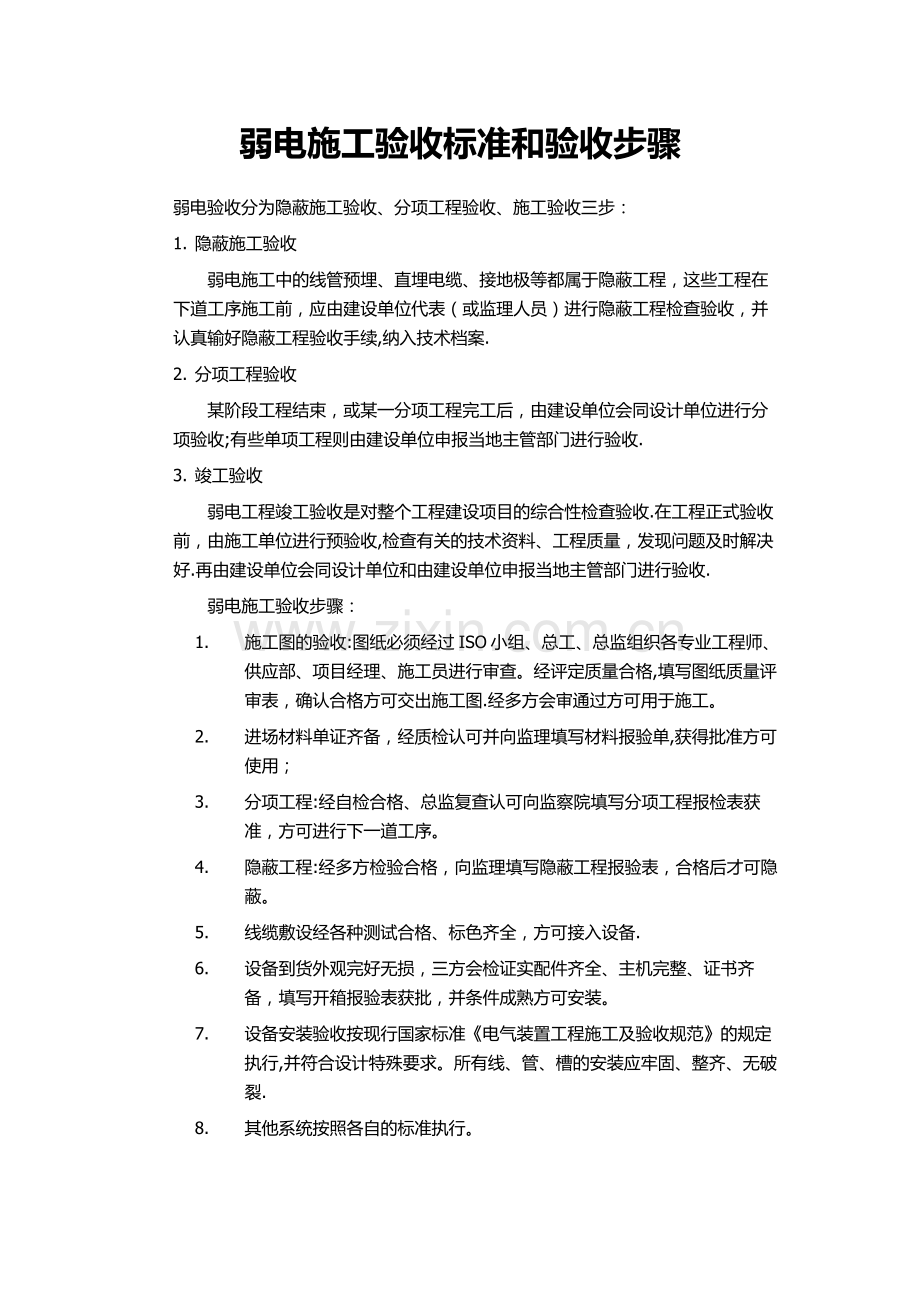 弱电施工验收标准和步骤.doc_第1页