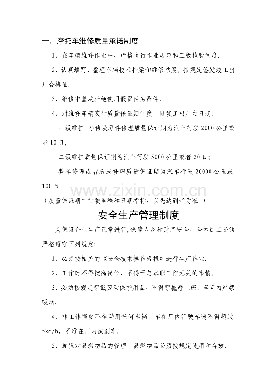 摩托车维修管理制度.doc_第1页