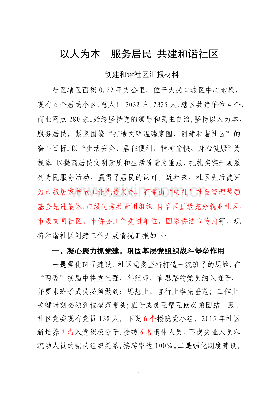 社区星级和谐社区汇报材料.doc_第1页