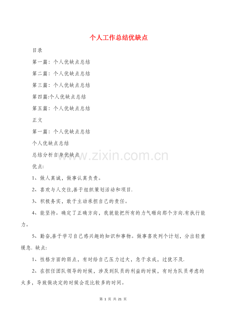 个人工作总结优缺点与个人工作总结和计划汇编.doc_第1页