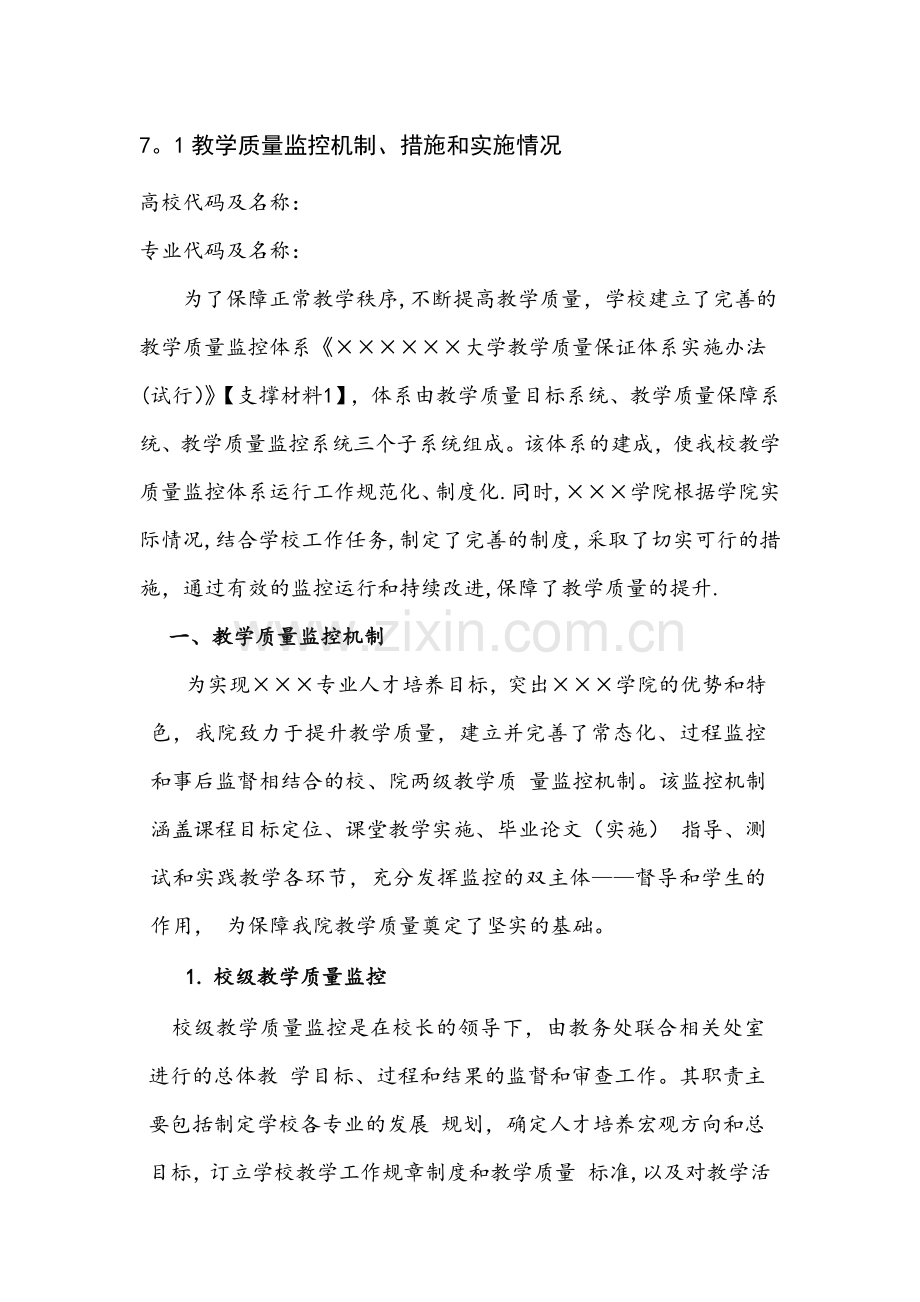 教学评估之教学质量监控机制、措施和实施情况.doc_第1页