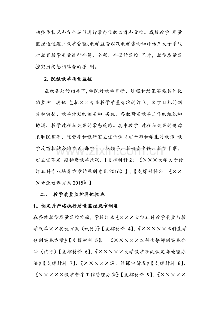 教学评估之教学质量监控机制、措施和实施情况.doc_第2页