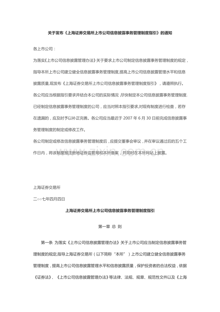上交所信息披露管理办法.doc_第1页