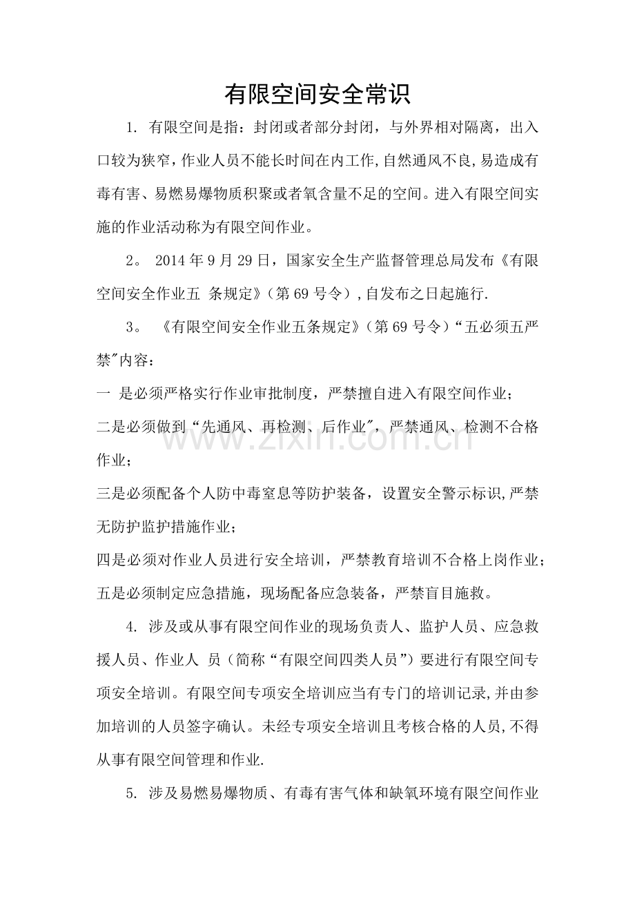 有限空间安全常识.doc_第1页