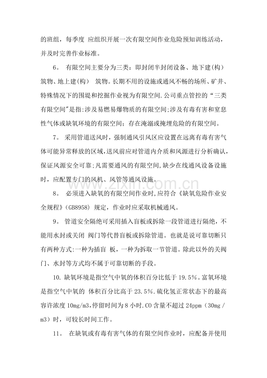 有限空间安全常识.doc_第2页