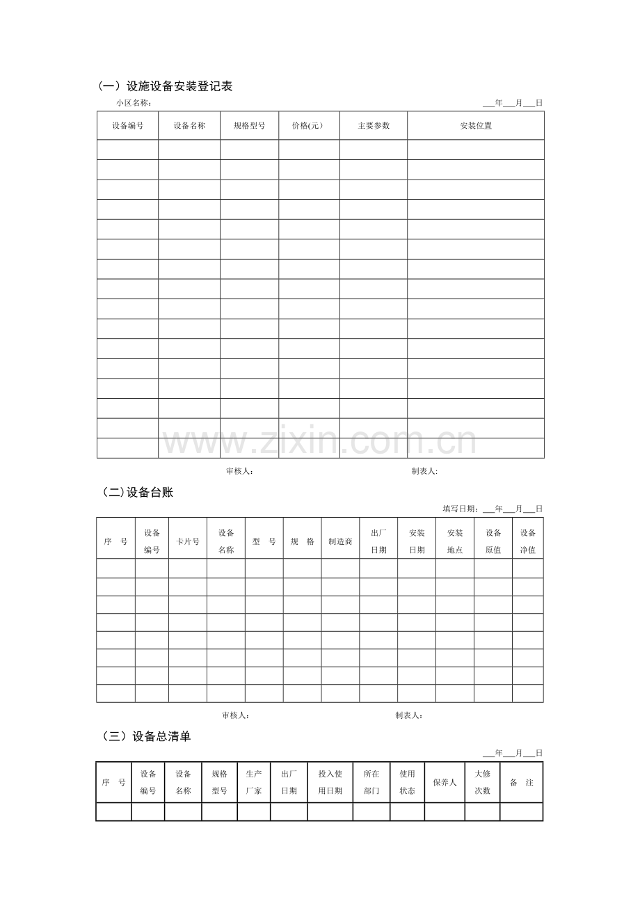 物业设备登记表.doc_第1页
