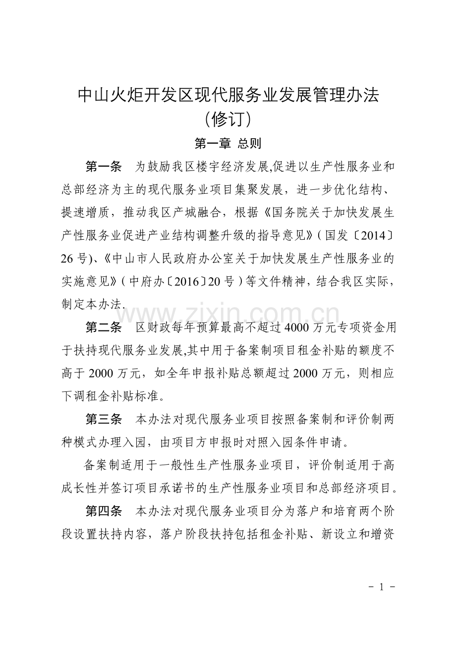 中山火炬开发区现代服务业发展管理办法.doc_第1页
