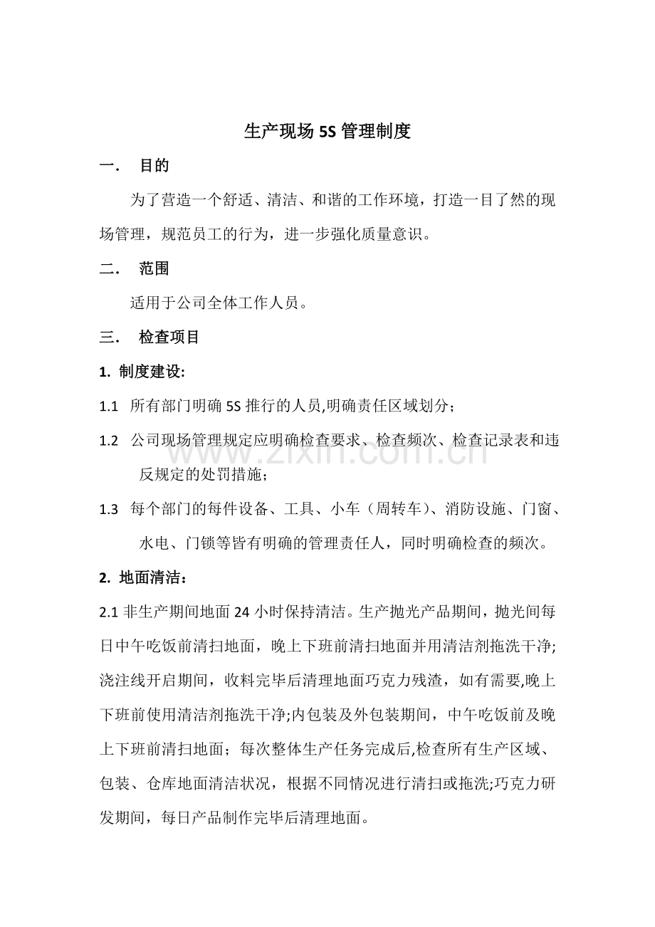 生产现场5S管理制度.doc_第1页
