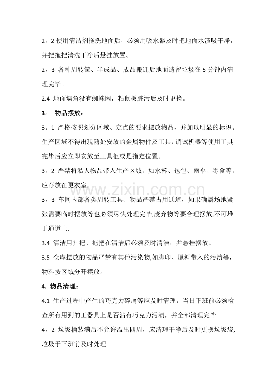 生产现场5S管理制度.doc_第2页