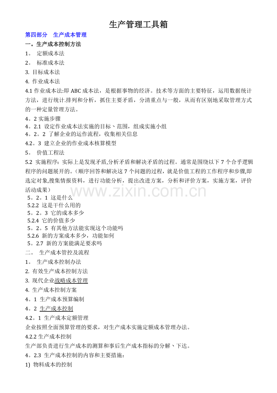 生产管理工具箱.doc_第1页