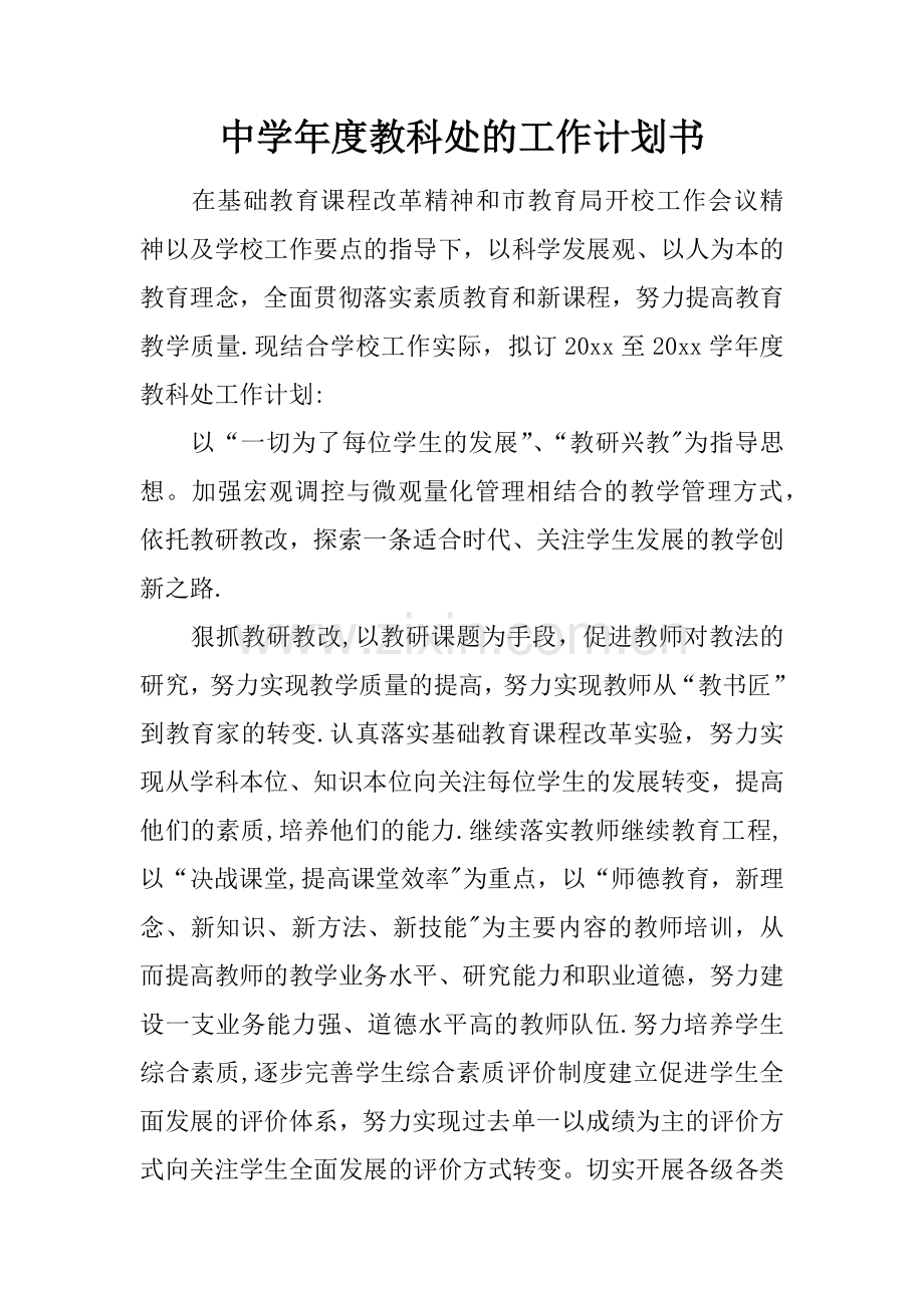 中学年度教科处的工作计划书.docx_第1页