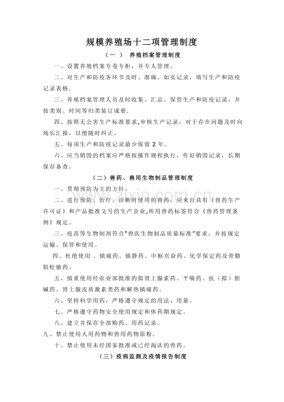 规模养殖场十二项管理制度.doc_第1页
