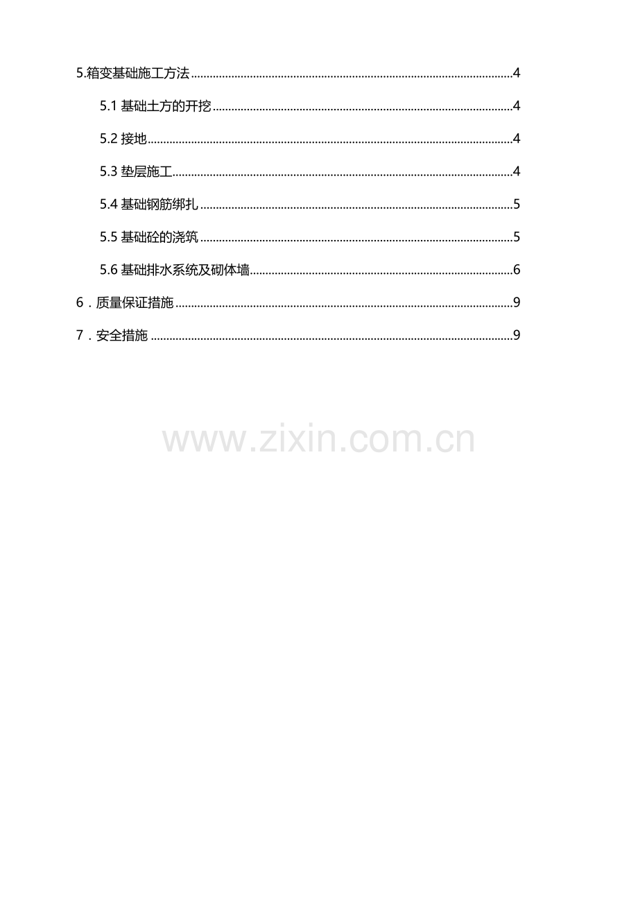 箱变基础专项施工方案.docx_第2页