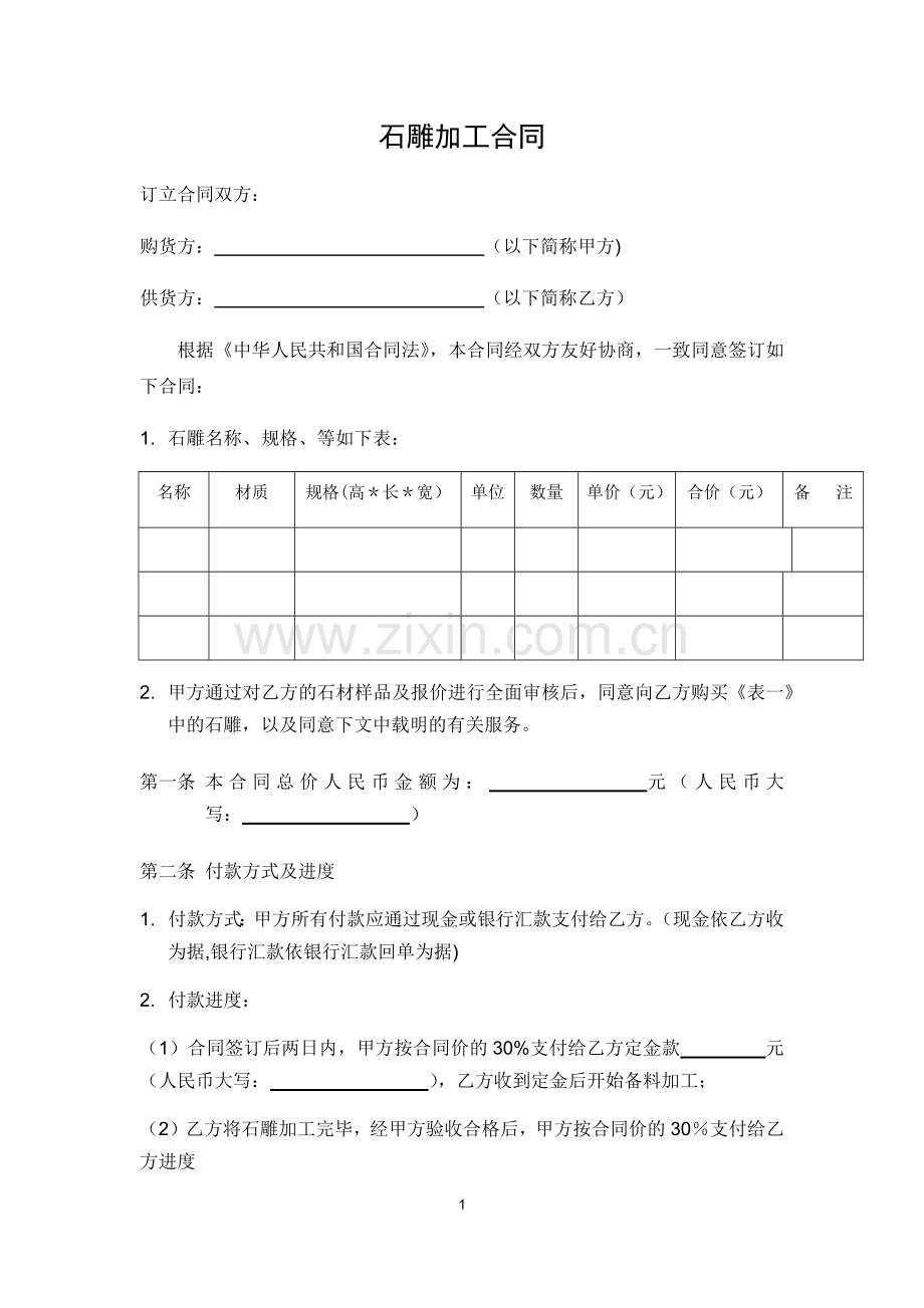 石雕加工合同.doc_第1页
