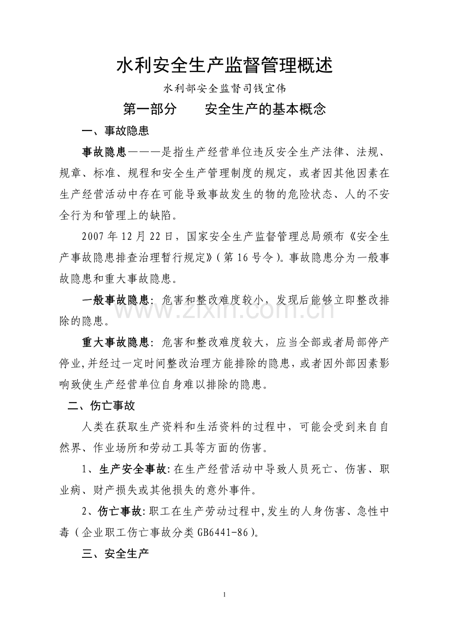 水利安全生产监督管理概述(讲义稿12-4-13).doc_第1页