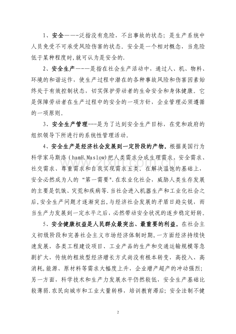 水利安全生产监督管理概述(讲义稿12-4-13).doc_第2页